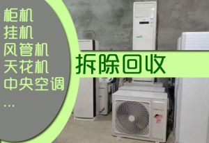 石家庄全市各区快速上门回收二手空调